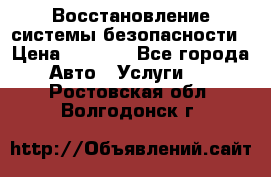 Восстановление системы безопасности › Цена ­ 7 000 - Все города Авто » Услуги   . Ростовская обл.,Волгодонск г.